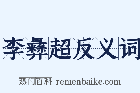 李彝超反义词是什么意思的图片